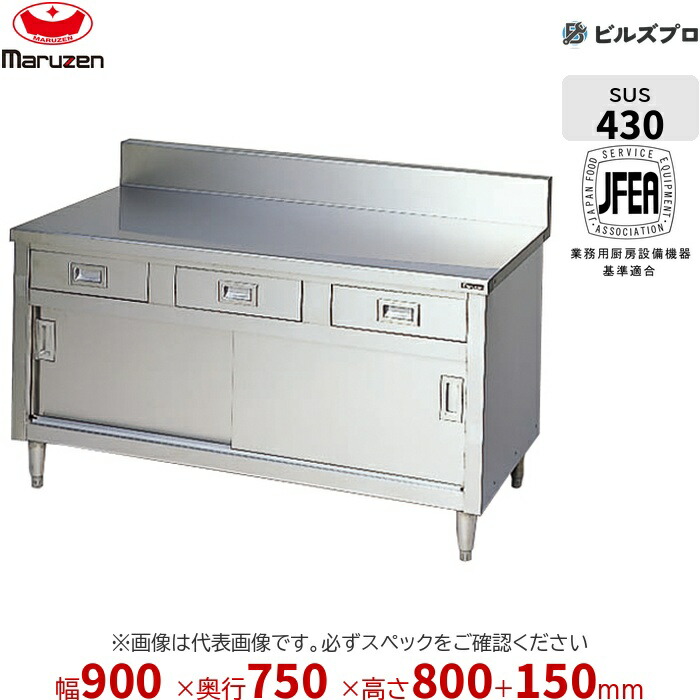 BHD-097 マルゼン やり方備品 900×750×800粍 ブリームシリーズ 膳立て台抽き出し引戸付 (とっ始めSUS430) 掛け目47kg うしろ側かばい立てあり ステンレス鋼製 新品 貨物輸送無料