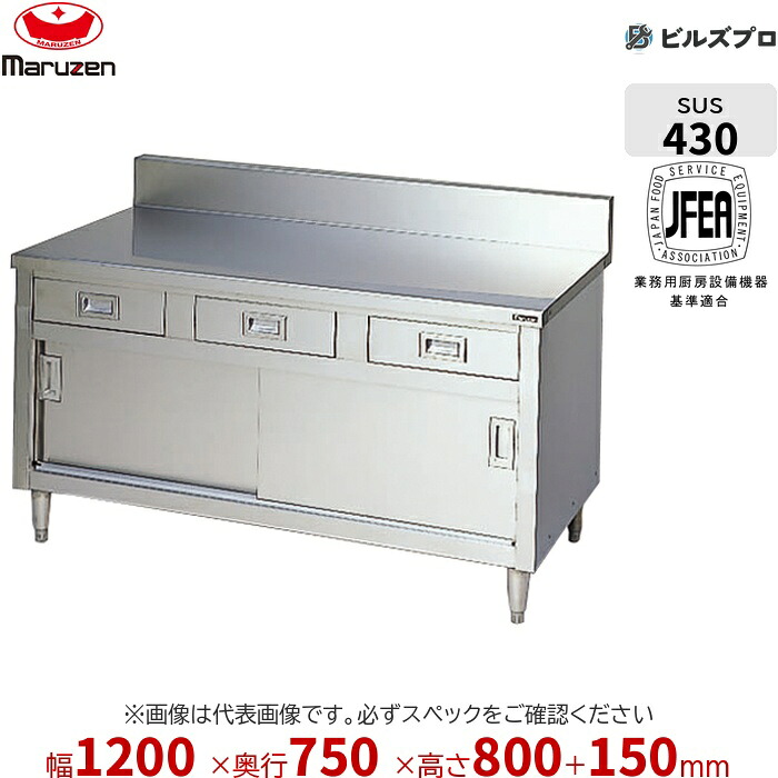 BHD-127 マルゼン 作業機器 1200&times;750&times;800mm ブリームシリーズ 調理台引出し引戸付 (トップSUS430) 重量57.6kg バックガードあり ステンレス製 新品 送料無料｜設備の格安販売店 ビルズプロ