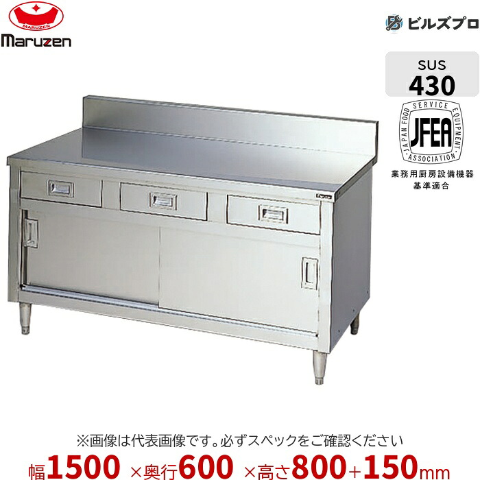 BHD-156 マルゼン 進め方装置 1500×600×800粍 ブリームシリーズ 膳立て台抽き出し引戸付 (いの一番SUS430) 掛け目56.4kg うしろ側差し固めるあり ステンレス鋼製 新品 貨物輸送無料