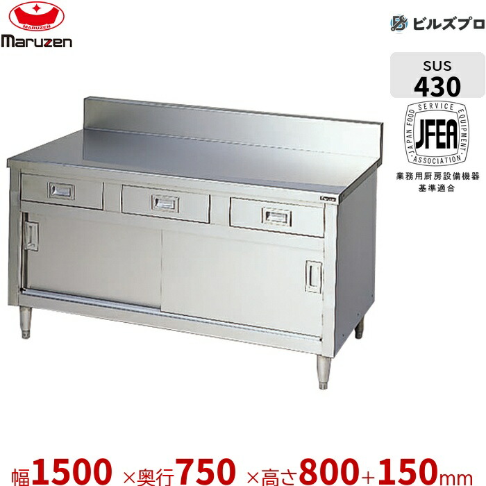 BHD-157 マルゼン 進め方装置 1500×750×800粍 ブリームシリーズ 膳立て台抽き出し引戸付 (いの一番SUS430) 掛け目63.4kg うしろ側差し固めるあり ステンレス鋼製 新品 貨物輸送無料