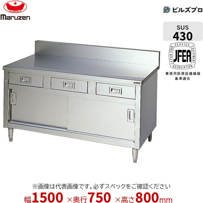 BHD-157N マルゼン うしろ側差し固めるなし 進め方装置 1500×750×800粍 ブリームシリーズ 膳立て台抽き出し引戸付 (いの一番SUS430) 掛け目62kg ステンレス鋼製 新品 貨物輸送無料