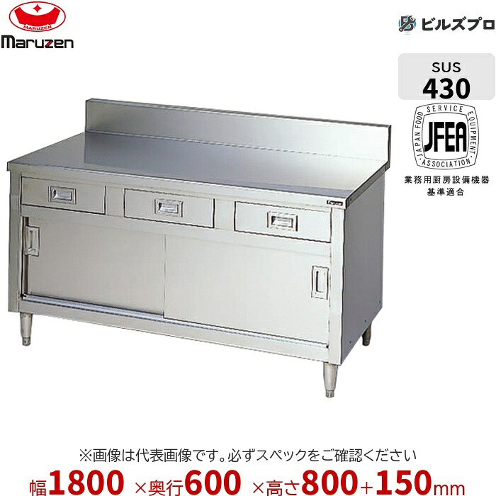 BHD-186 マルゼン 作業機器 1800×600×800mm ブリームシリーズ 調理台引出し引戸付 (トップSUS430) 重量70.2kg バックガードあり ステンレス製 新品 送料無料