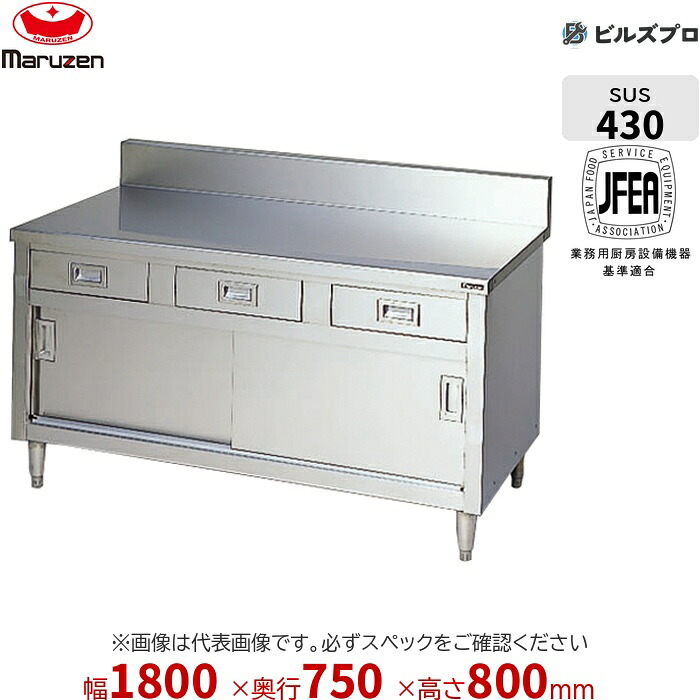 BHD-187N マルゼン バックガードなし 作業機器 1800×750×800mm ブリームシリーズ 調理台引出し引戸付 (トップSUS430) 重量72kg ステンレス製 新品 送料無料