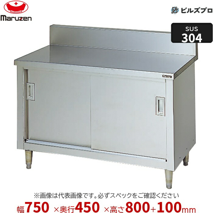 BHX-074 マルゼン やり方備品 750×450×800粍 ＳＵＳ３０４ブリームシリーズ 膳立て台引戸付 うしろ側かばい立てあり ステンレス鋼製 新品 貨物輸送無料