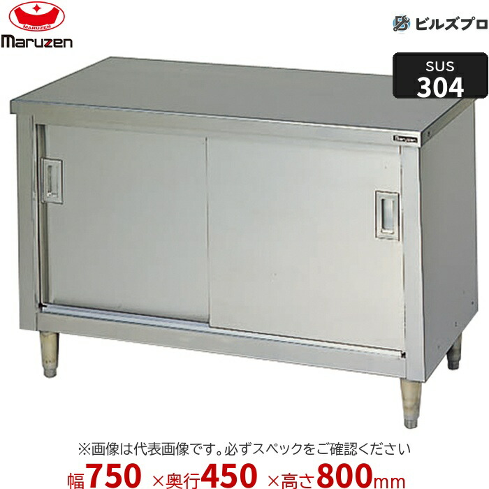 BHX-074N マルゼン うしろ側かばい立てなし やり方備品 750×450×800粍 ＳＵＳ３０４ブリームシリーズ 膳立て台引戸付 ステンレス鋼製 新品 貨物輸送無料