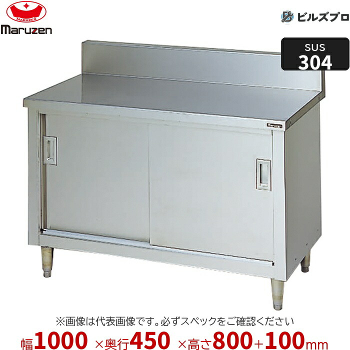 BHX-104 マルゼン やり方備品 1000×450×800粍 ＳＵＳ３０４ブリームシリーズ 膳立て台引戸付 うしろ側かばい立てあり ステンレス鋼製 新品 貨物輸送無料