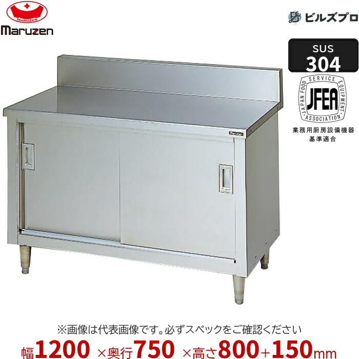BHX-127 マルゼン 作業機器 1200×750×800mm ＳＵＳ３０４ブリームシリーズ 調理台引戸付 バックガードあり ステンレス製 新品 送料無料