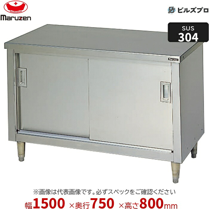 BHX-157W マルゼン 両面式 作業機器 1500×750×800mm ＳＵＳ３０４ブリームシリーズ 調理台引戸付 バックガードなし ステンレス製 新品 送料無料