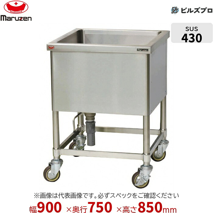 BMS-097 マルゼン 業務用 1槽シンク 900×750×850mm バックガードなし ステンレス製 流し台 新品 送料無料|設備の格安販売店 ビルズプロ