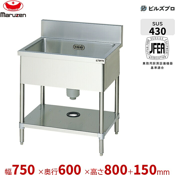 BS1-076 マルゼン 業務用 1槽シンク 750×600×800mm バックガードあり ステンレス製 流し台 新品 送料無料|設備の格安販売店 ビルズプロ