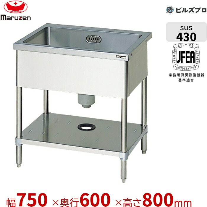 BS1-076N マルゼン 業務用 1槽シンク 750×600×800mm バックガードなし ステンレス製 流し台 新品 送料無料|設備の格安販売店 ビルズプロ