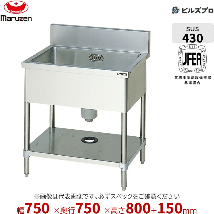 BS1-077 マルゼン 業務用 1槽シンク 750×750×800mm バックガードあり ステンレス製 流し台 新品 送料無料