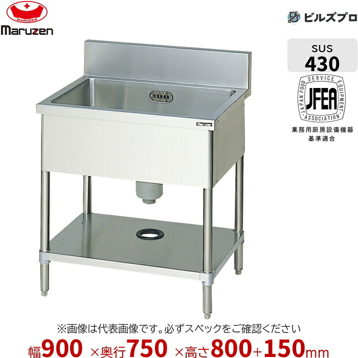 BS1-097 マルゼン 業務用 1槽シンク 900×750×800mm バックガードあり ステンレス製 流し台 新品 送料無料 37,614円