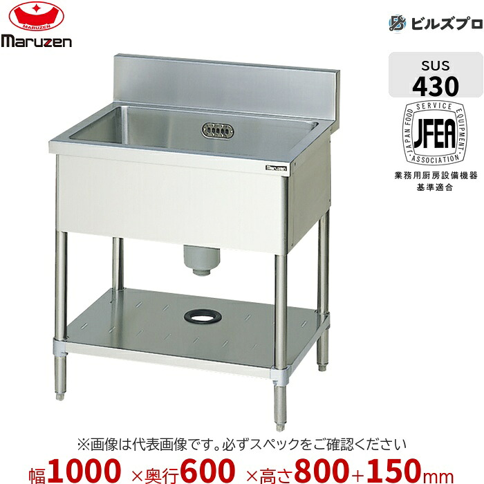 BS1-106 マルゼン 御役目用 1槽シンク 1000×600×800粍 うしろ側かばい立てあり ステンレス鋼製 流し台 新品 貨物輸送無料
