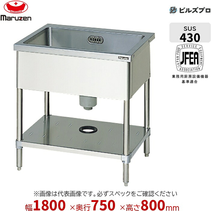 BS1-187N マルゼン 業務用 1槽シンク 1800&times;750&times;800mm バックガードなし ステンレス製 流し台 新品 送料無料｜設備の格安販売店 ビルズプロ