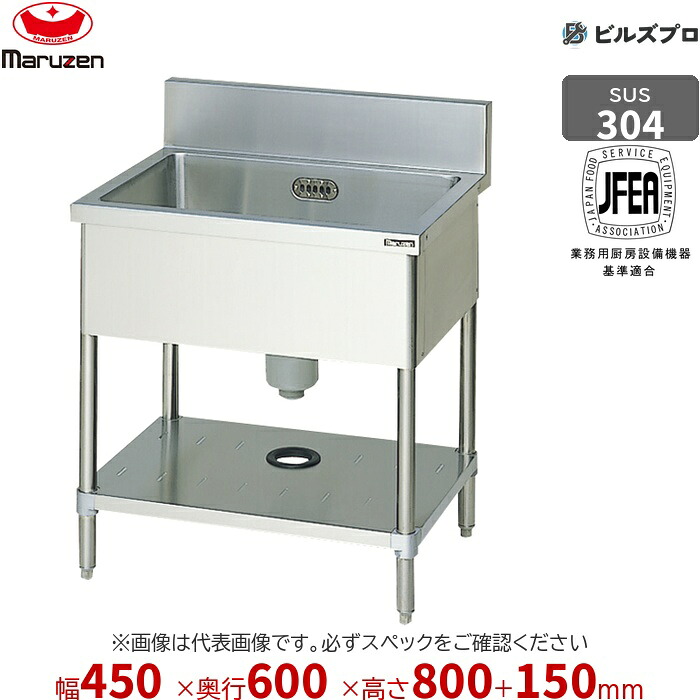 BS1X-046 マルゼン 業務用 1槽シンク 450&times;600&times;800mm バックガードあり SUS304 ステンレス製 流し台 新品 送料無料｜設備の格安販売店 ビルズプロ