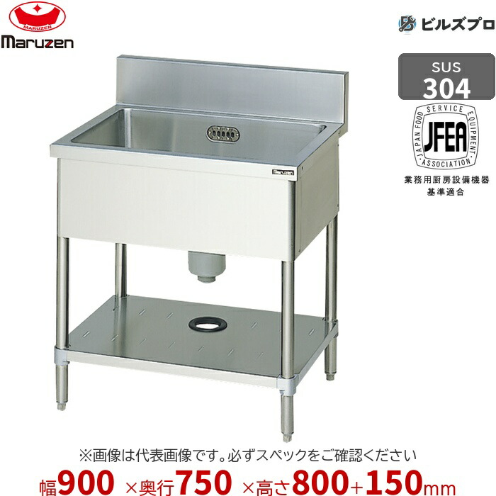 BS1X-097 マルゼン 業務用 1槽シンク 900×750×800mm バックガードあり SUS304 ステンレス製 流し台 新品 送料無料