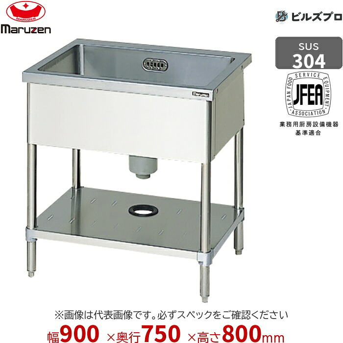BS1X-097N マルゼン 業務用 1槽シンク 900×750×800mm バックガードなし SUS304 ステンレス製 流し台 新品 送料無料