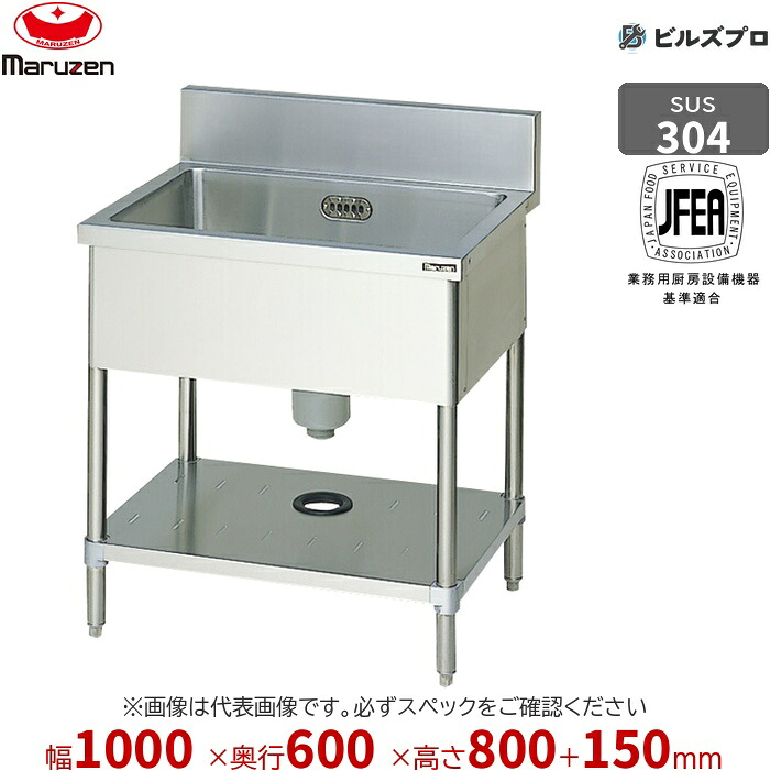 BS1X-106 マルゼン 業務用 1槽シンク 1000&times;600&times;800mm バックガードあり SUS304 ステンレス製 流し台 新品 送料無料｜設備の格安販売店 ビルズプロ