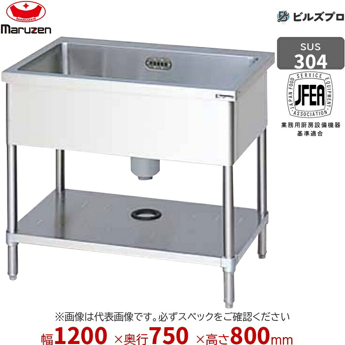 BS1X-127T マルゼン お役目用 1槽シンク 1200×750×800粍 うしろ側差し固めるなし SUS304 ステンレス鋼製 流し台 新品 貨物輸送無料