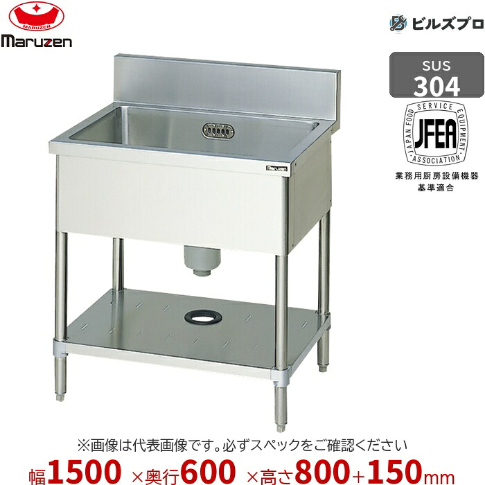 BS1X-156 マルゼン 御役目用 1槽シンク 1500×600×800粍 うしろ側かばい立てあり SUS304 ステンレス鋼製 流し台 新品 貨物輸送無料