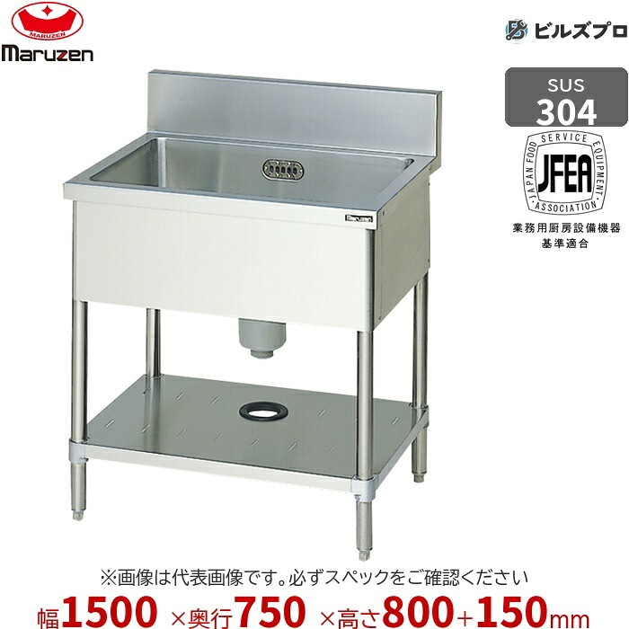 BS1X-157 マルゼン 御役目用 1槽シンク 1500×750×800粍 うしろ側かばい立てあり SUS304 ステンレス鋼製 流し台 新品 貨物輸送無料