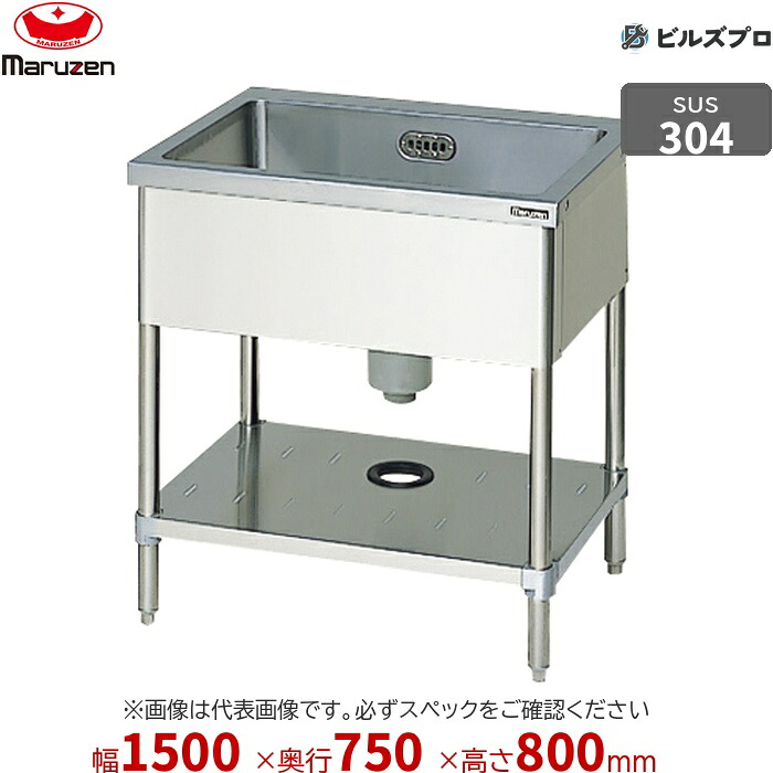 BS1X-157N マルゼン 御役目用 1槽シンク 1500×750×800粍 うしろ側かばい立てなし SUS304 ステンレス鋼製 流し台 新品 貨物輸送無料