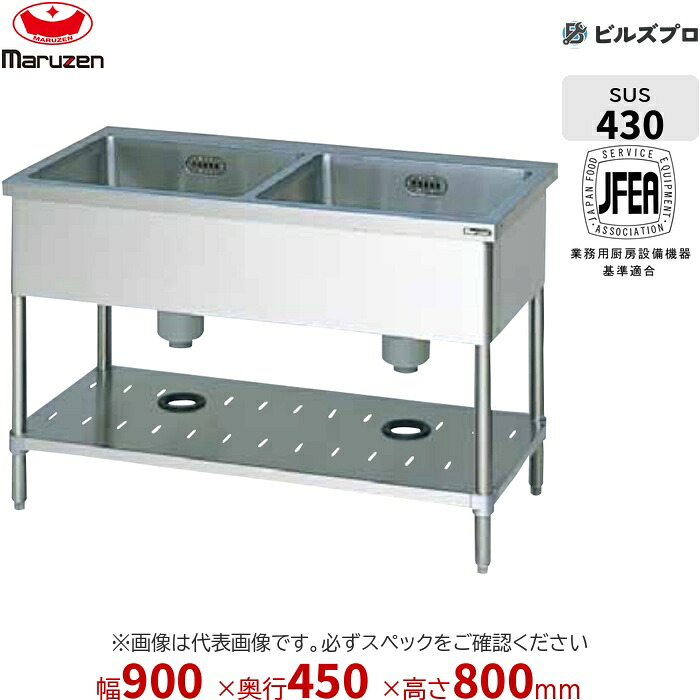 BS2-094N マルゼン 業務用 2槽シンク 900×450×800mm バックガードなし ステンレス製 流し台 新品 送料無料