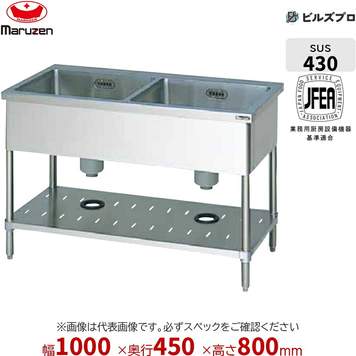 BS2-104N マルゼン 業務用 2槽シンク 1000×450×800mm バックガードなし ステンレス製 流し台 新品 送料無料