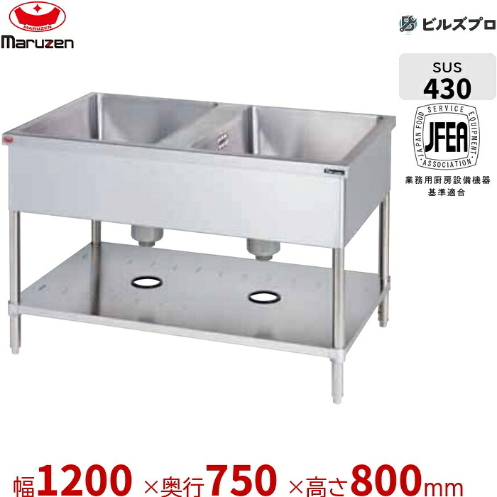 BS2-127W マルゼン 業務用 2槽シンク 1200×750×800mm バックガードなし ステンレス製 流し台 新品 送料無料