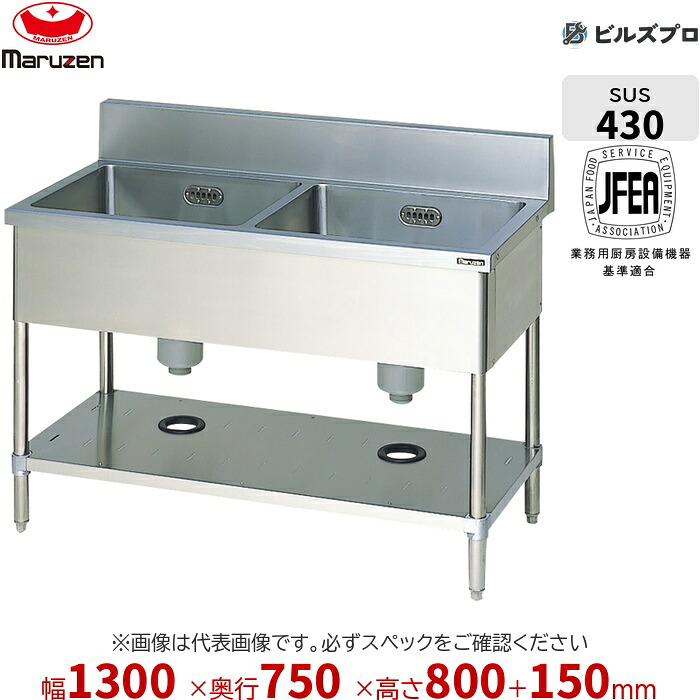 BS2-137 マルゼン 業務用 2槽シンク 1300&times;750&times;800mm バックガードあり ステンレス製 流し台 新品 送料無料｜設備の格安販売店 ビルズプロ