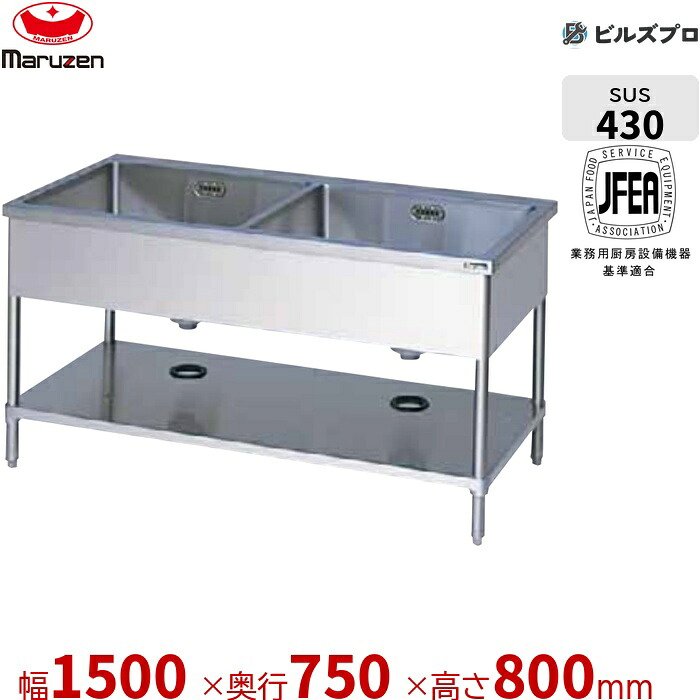 BS2-157T マルゼン 業務用 2槽シンク 1500×750×800mm バックガードなし ステンレス製 流し台 新品 送料無料