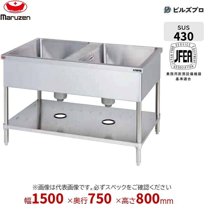 BS2-157W マルゼン 業務用 2槽シンク 1500&times;750&times;800mm バックガードなし ステンレス製 流し台 新品 送料無料｜設備の格安販売店 ビルズプロ