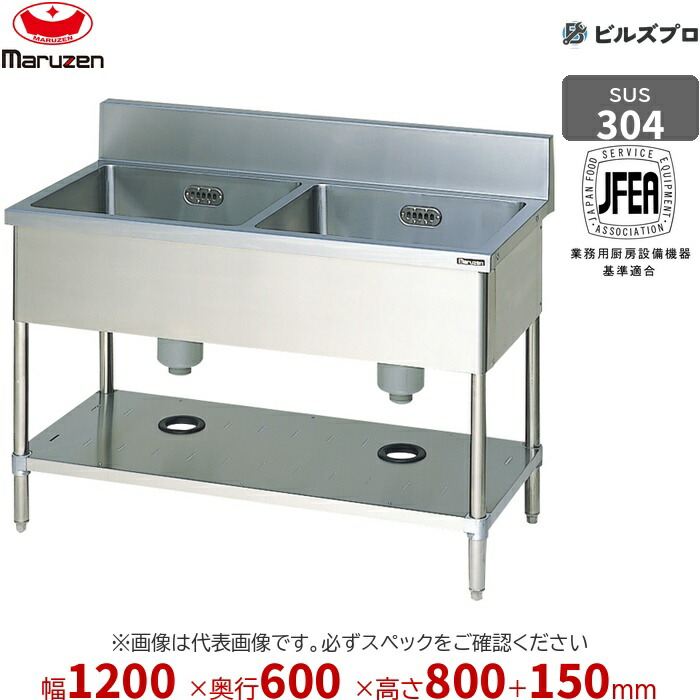 BS2X-126 マルゼン 御役目用 2槽シンク 1200×600×800粍 うしろ側かばい立てあり SUS304 ステンレス鋼製 流し台 新品 貨物輸送無料