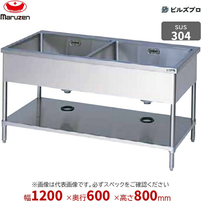 BS2X-126T マルゼン 御役目用 2槽シンク 1200×600×800粍 うしろ側かばい立てなし SUS304 ステンレス鋼製 流し台 新品 貨物輸送無料