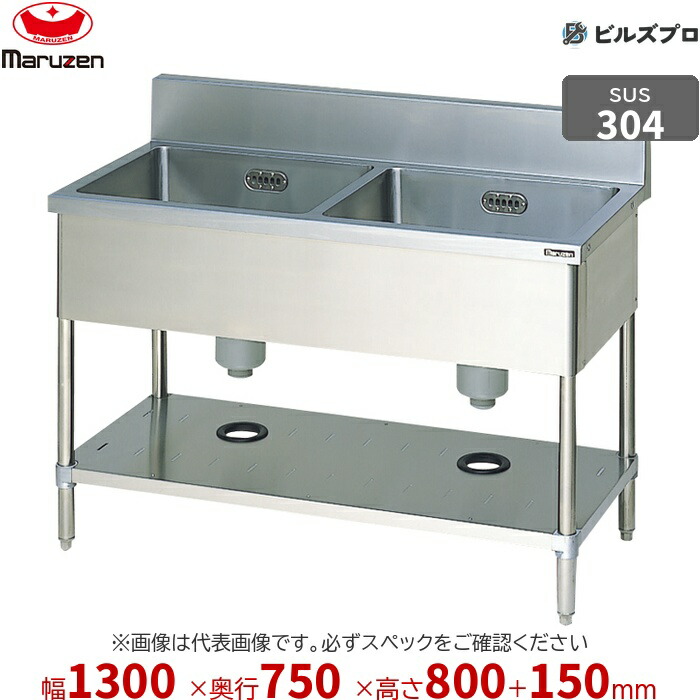 BS2X-137 マルゼン 御役目用 2槽シンク 1300×750×800粍 うしろ側かばい立てあり SUS304 ステンレス鋼製 流し台 新品 貨物輸送無料