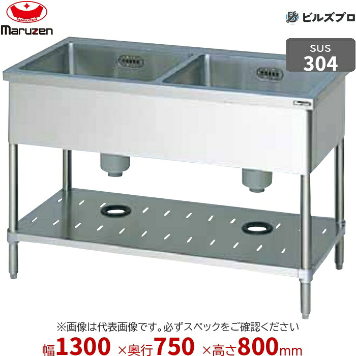 BS2X-137N マルゼン 御役目用 2槽シンク 1300×750×800粍 うしろ側かばい立てなし SUS304 ステンレス鋼製 流し台 新品 貨物輸送無料