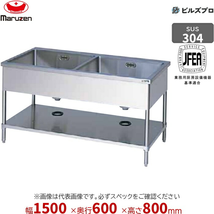 BS2X-156T マルゼン 業務用 2槽シンク 1500×600×800mm バックガードなし SUS304 ステンレス製 流し台 新品 送料無料