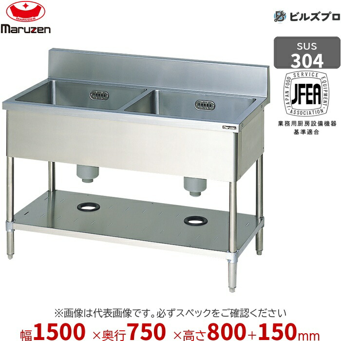 BS2X-157 マルゼン お役目用 2槽シンク 1500×750×800粍 うしろ側差し固めるあり SUS304 ステンレス鋼製 流し台 新品 貨物輸送無料