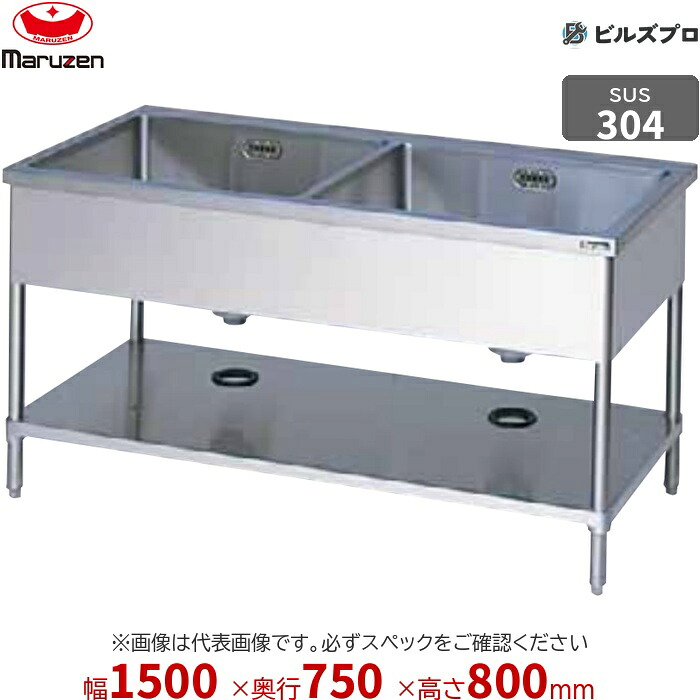 BS2X-157T マルゼン 業務用 2槽シンク 1500×750×800mm バックガードなし SUS304 ステンレス製 流し台 新品 送料無料
