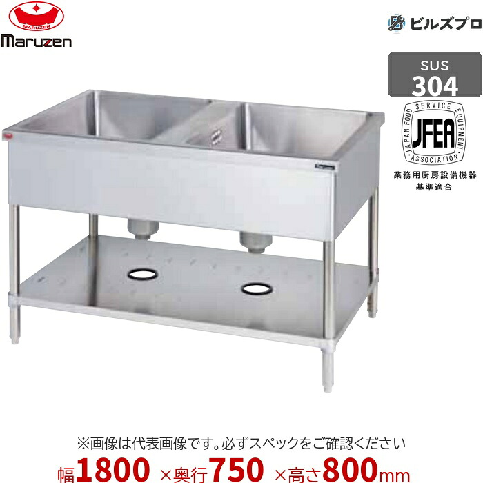 BS2X-187W マルゼン 業務用 2槽シンク 1800×750×800mm バックガードなし SUS304 ステンレス製 流し台 新品 送料無料|設備の格安販売店 ビルズプロ
