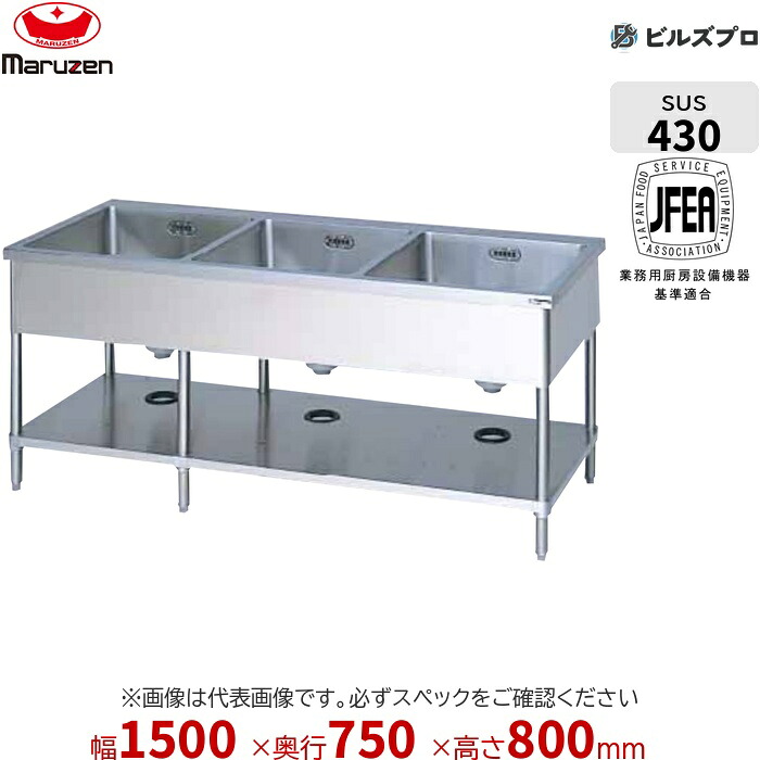 BS3-157N マルゼン 業務用 3槽シンク 1500×750×800mm バックガードなし ステンレス製 流し台 新品 送料無料