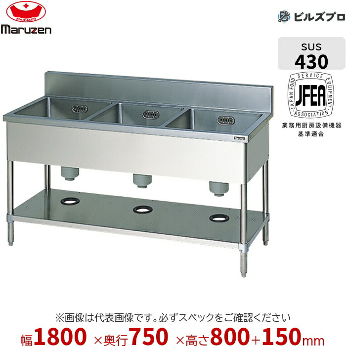 BS3-187 マルゼン 業務用 3槽シンク 1800×750×800mm バックガードあり ステンレス製 流し台 新品 送料無料