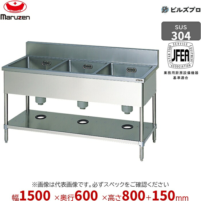 BS3X-156 マルゼン 御役目用 3槽シンク 1500×600×800粍 うしろ側かばい立てあり SUS304 ステンレス鋼製 流し台 新品 貨物輸送無料