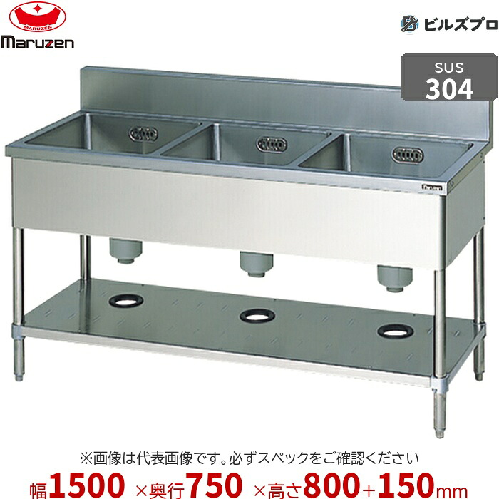 BS3X-157 マルゼン 業務用 3槽シンク 1500×750×800mm バックガードあり SUS304 ステンレス製 流し台 新品 送料無料