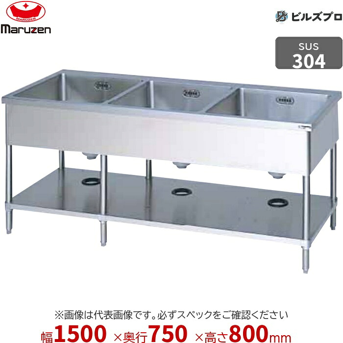 BS3X-157N マルゼン 業務用 3槽シンク 1500×750×800mm バックガードなし SUS304 ステンレス製 流し台 新品 送料無料|設備の格安販売店 ビルズプロ