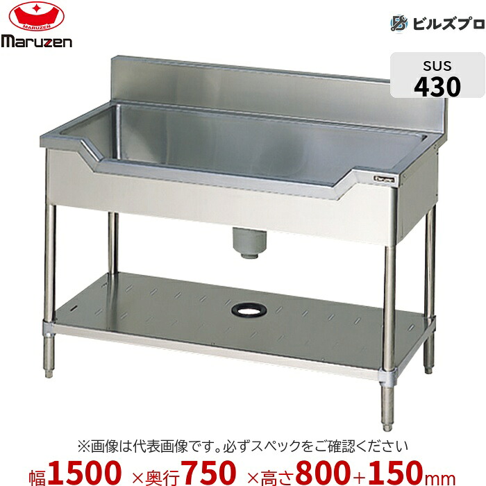 BSF1-157 マルゼン 業務用 1槽シンク 1500×750×800mm バックガードあり ステンレス製 流し台 新品 送料無料