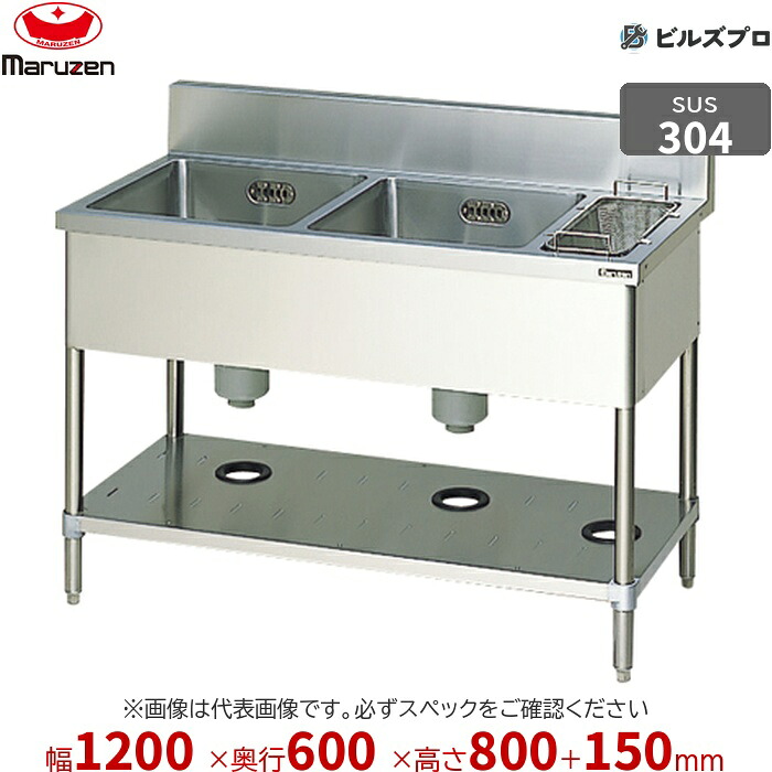 BSG2X-126R マルゼン お役目用 2槽シンク 1200×600×800粍 うしろ側差し固めるあり SUS304 ステンレス鋼製 流し台 新品 貨物輸送無料