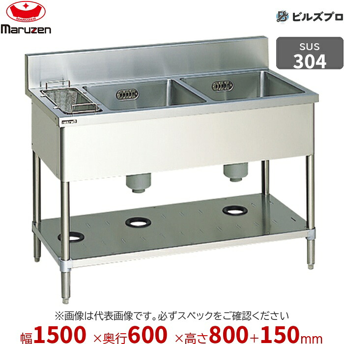 BSG2X-156L マルゼン お役目用 2槽シンク 1500×600×800粍 うしろ側差し固めるあり SUS304 ステンレス鋼製 流し台 新品 貨物輸送無料