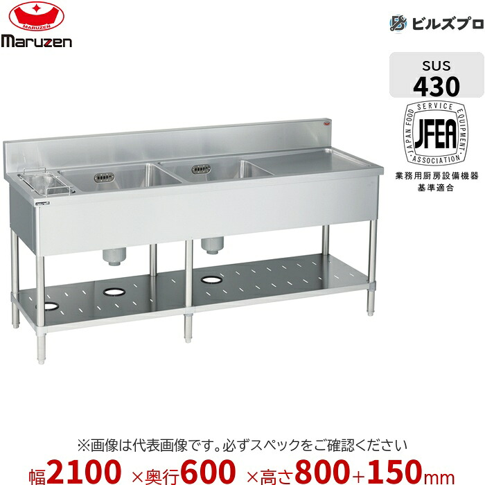 BSGM2-216L マルゼン お役目用 2槽シンク 2100×600×800粍 うしろ側差し固めるあり ステンレス鋼製 流し台 新品 貨物輸送無料